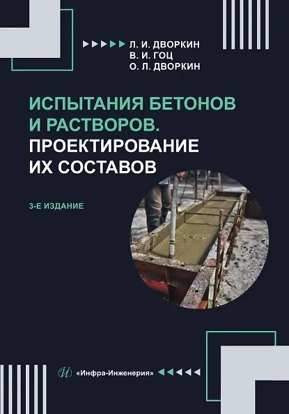 Книга Испытания бетонов и растворов. Проектирование их составов. Учебное пособие. 3-е издание (Леонид Дворкин, Олег Дворкин, Владимир Гоц) — 1