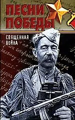 Книга Песни Победы. Священная война (Владимир Костров)