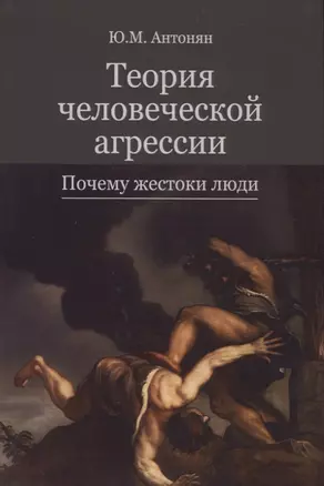 Теория человеческой агрессии. Почему жестоки люди — 2736303 — 1