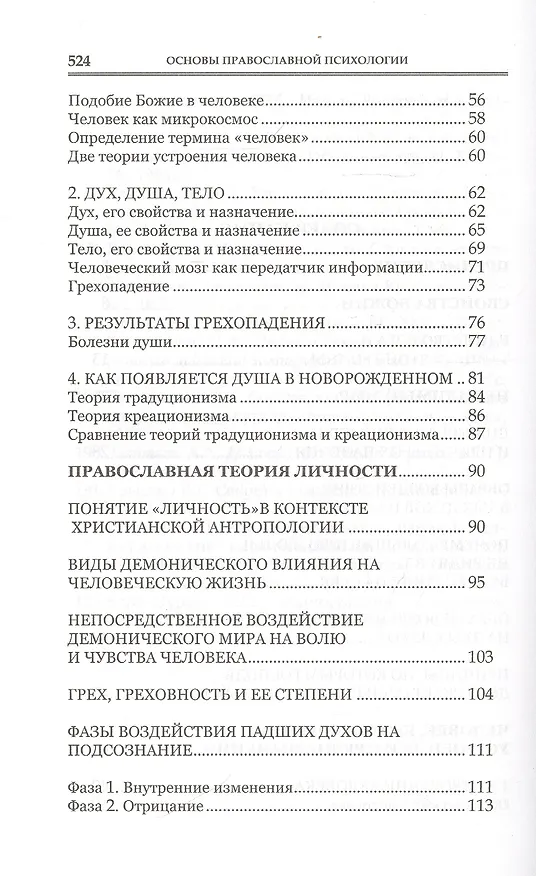 Книга Основы православной психологии. Путь к исцелению. 2-е изд. (Алена Мороз) — 3