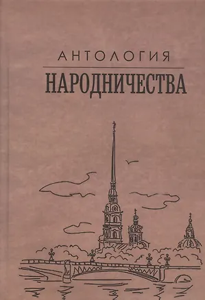 Книга Антология народничества (Михаил Гефтер)