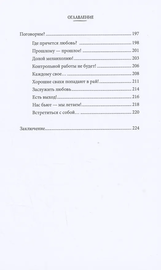 Книга Сваха. Истории без купюр. Ваш навигатор в поиске спутника жизни (Анна Осипова) — 5