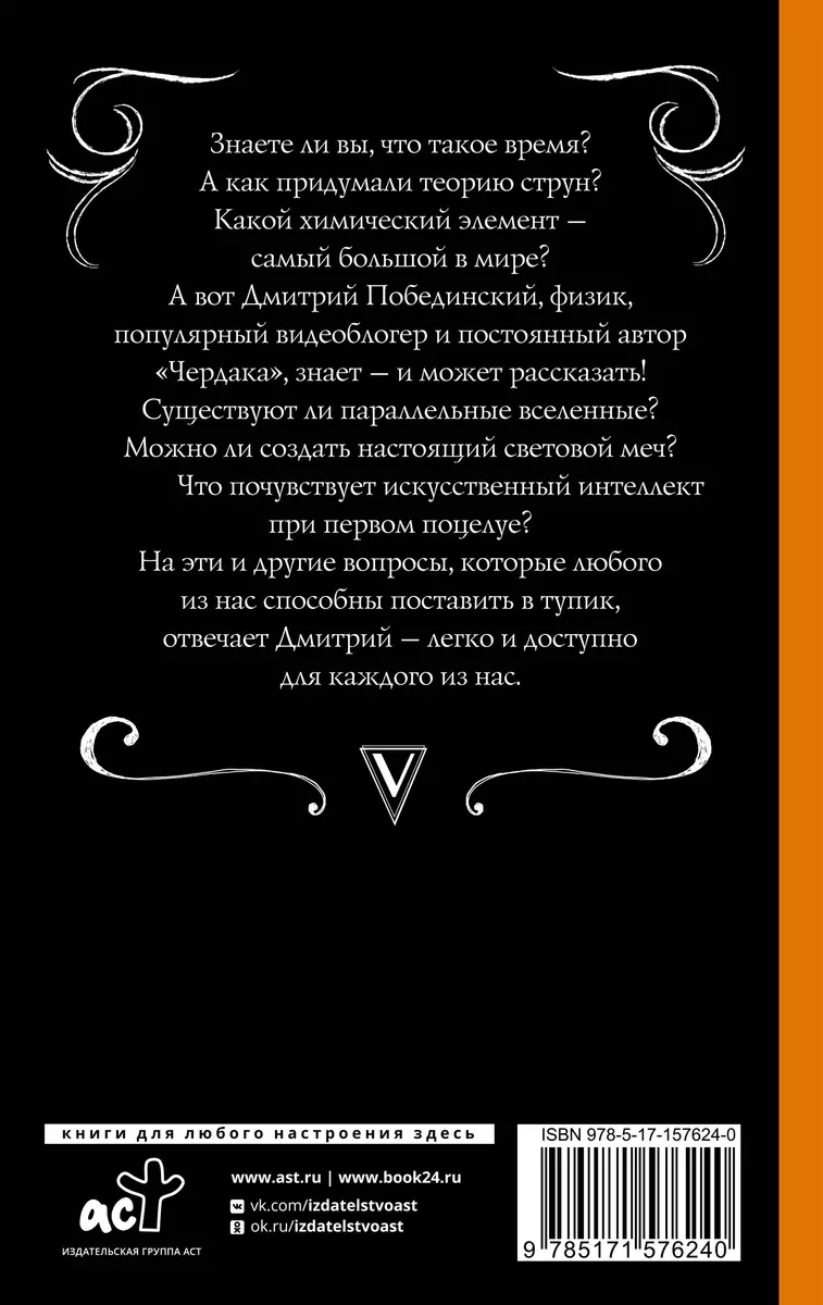 Только физика, только хардкор! (Дмитрий Побединский) - купить книгу с  доставкой в интернет-магазине «Читай-город». ISBN: 978-5-17-157624-0