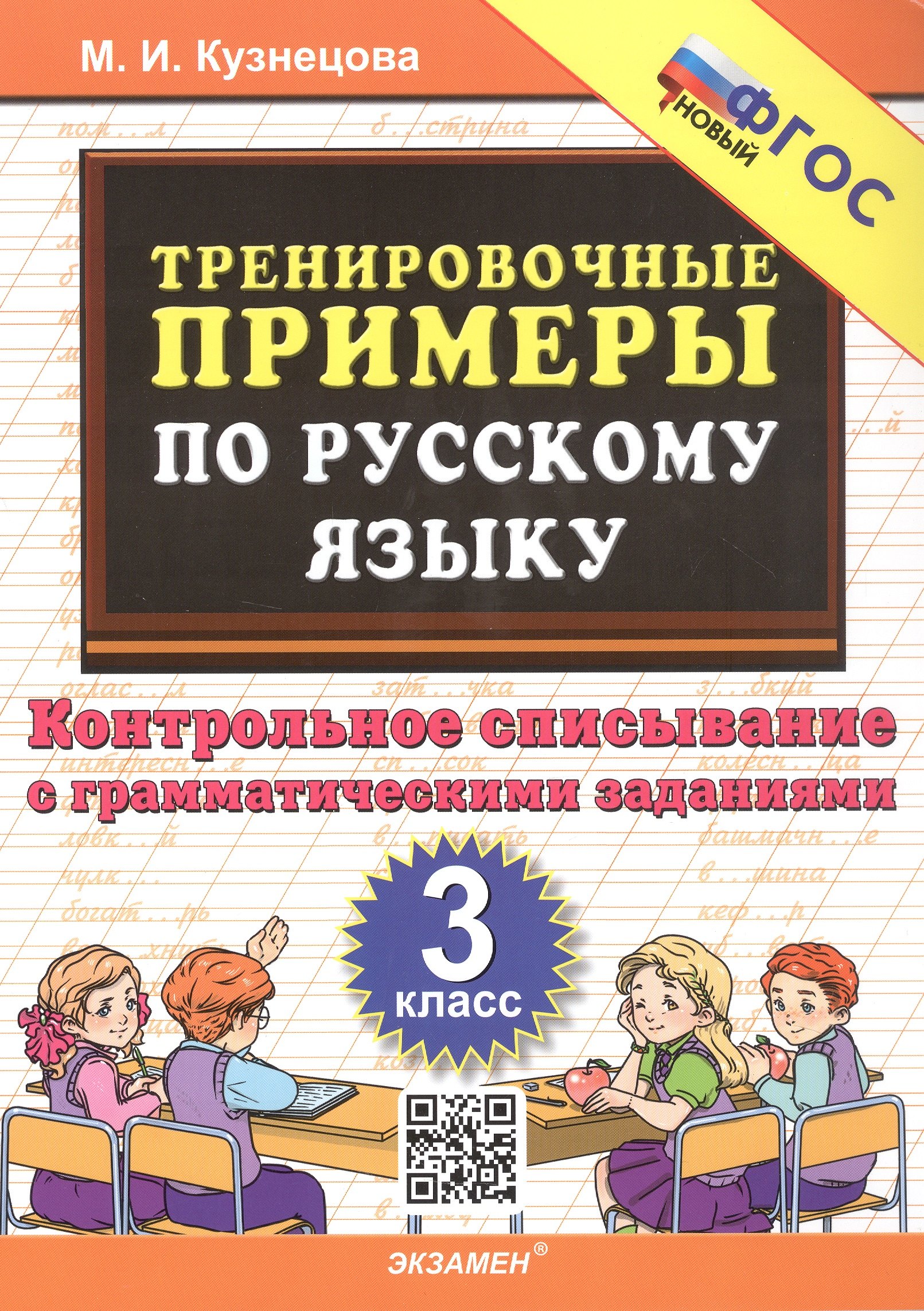 

Тренировочные примеры по русскому языку. 3 класс. Контрольное списывание с грамматическими заданиями