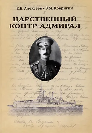 Книга Царственный контр-адмирал (Евгений Алексеев, Эльдар Ковригин)