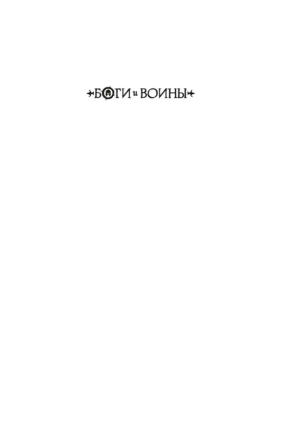 Книга Боги и воины. Книга 5. Бронзовый воин (Мишель Пейвер) — 3