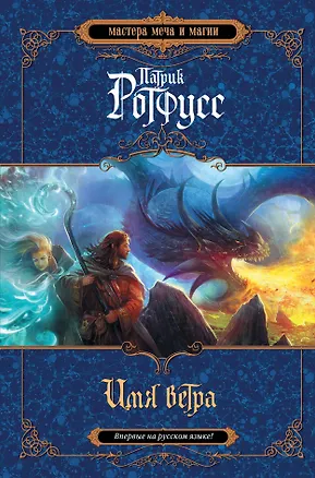 Книга Имя ветра : роман (Патрик Ротфусс)