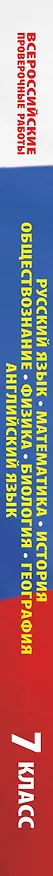 Книга Русский язык. Математика. История. Обществознание. Физика. Биология. География. Английский язык. Большой сборник тренировочных вариантов проверочных работ для подготовки к ВПР. 7 класс (Людмила Степанова) — 3