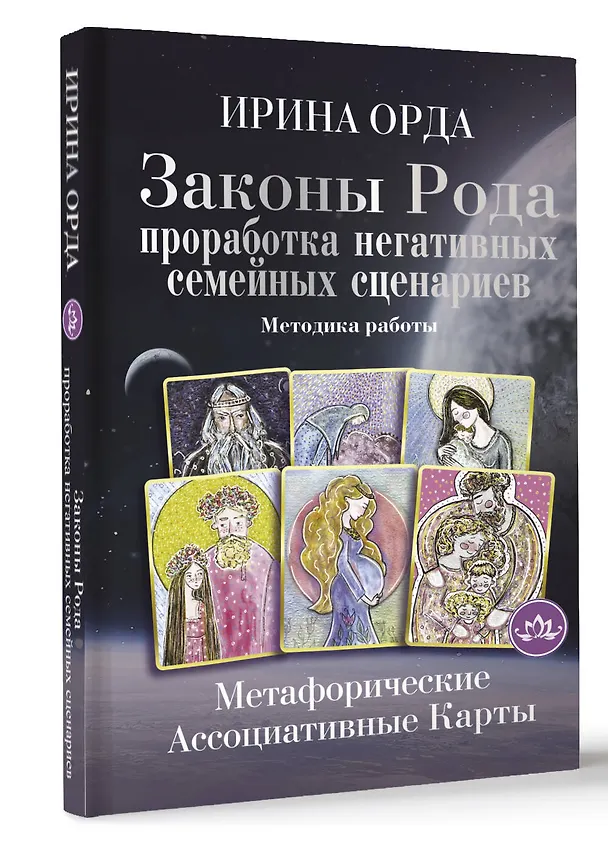 Книга Законы Рода: проработка негативных семейных сценариев. Метафорические ассоциативные карты. Методика работы (Ирина Орда) — 4