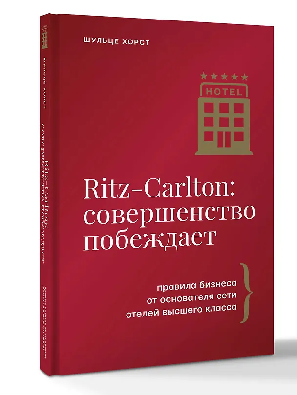 Книга Ritz-Carlton: совершенство побеждает (Хорст Шульце) — 5