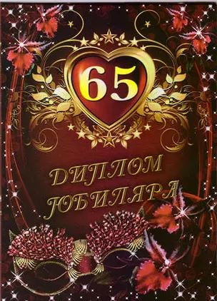 МАСТЕР Диплом Юбиляра 65 лет NEW — 314681 — 1