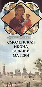 Смоленская икона Божией Матери