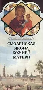 Смоленская икона Божией Матери — 2034360 — 1