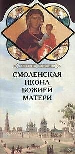 Книга Смоленская икона Божией Матери (Александр Ананичев) — 1