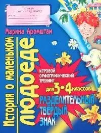 История о маленьком Людоеде: Правописание слов с разделительным твердым знаком: Игровой орфографический тренинг для 3-4 классов — 2097370 — 1