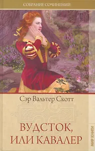 Собрание сочинений: Вудсток или Кавалер: Роман