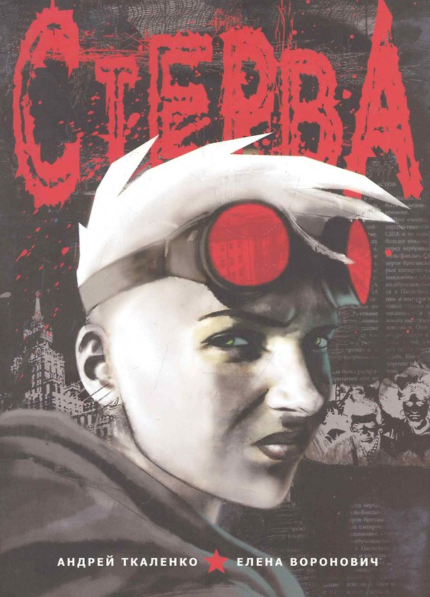 Стерва 2280830 — 1