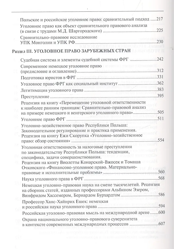 Книга Избранные труды Уголовная политология Т. 3 (Жалинский) () — 3