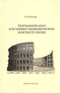 Театральное дело в историко-экономическом контексте эпохи