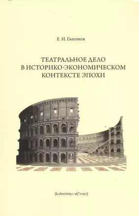 Театральное дело в историко-экономическом контексте эпохи — 2528530 — 1