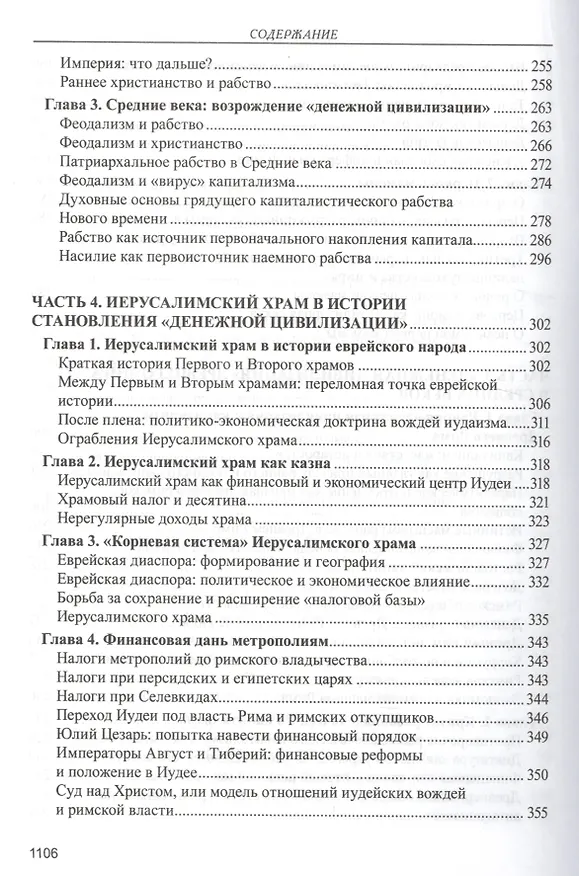 Книга Капитализм. История и идеология денежной цивилизации (Валентин Катасонов) — 5