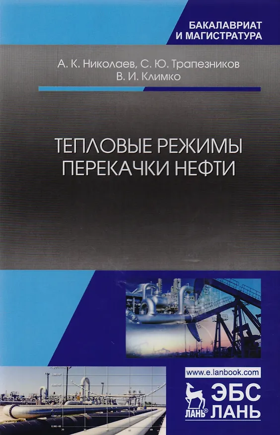 Книга Тепловые режимы перекачки нефти. Монография () — 1