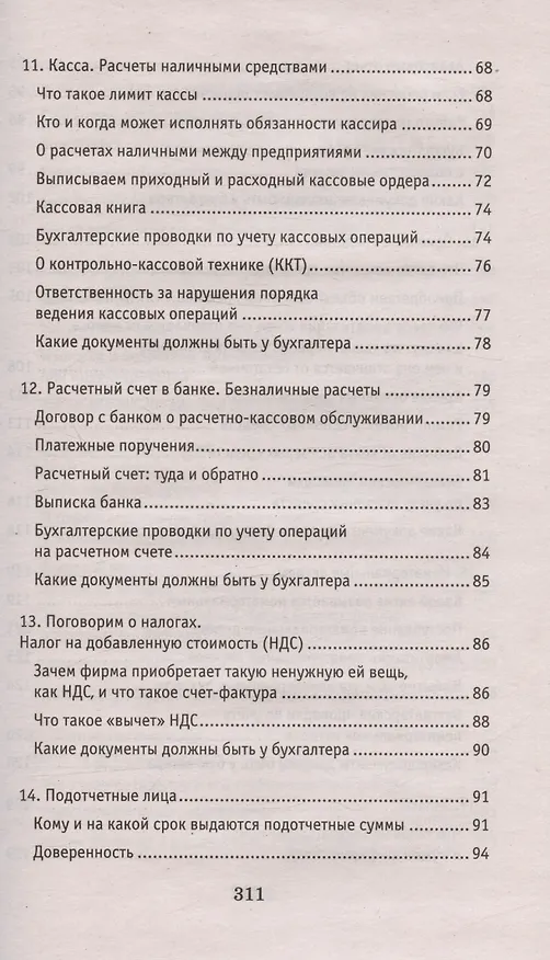 Книга Азбука бухгалтера. От аванса до баланса. Издание тридцать первое, дополненное (Ольга Букина) — 3