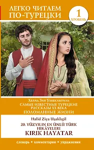 Самые известные турецкие рассказы XX века. Поломанные жизни. Уровень 1 = 20. yuzy?l?n en unlu Turk hikayeleri