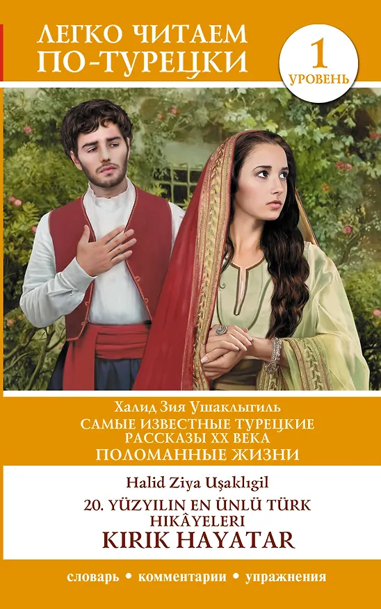 Книга Самые известные турецкие рассказы XX века. Поломанные жизни. Уровень 1 = 20. yuzy?l?n en unlu Turk hikayeleri (Халит Зия Ушаклыгиль) — 1