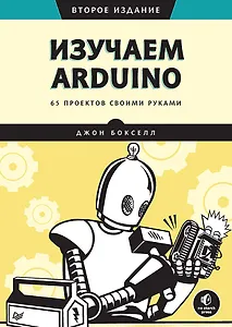 Изучаем Arduino. 65 проектов своими руками. 2-е издание