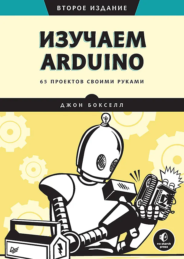 Книга Изучаем Arduino. 65 проектов своими руками. 2-е издание (Джон Бокселл) — 1