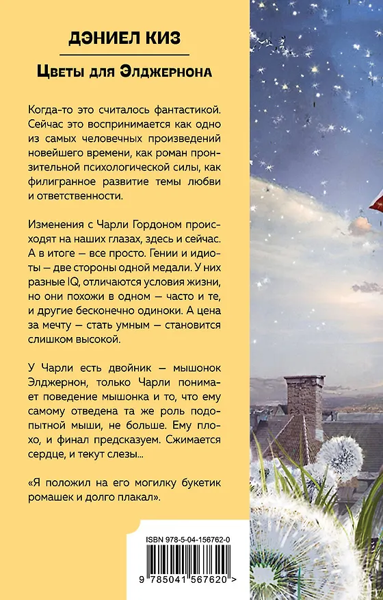 Книга Цветы для Элджернона (Дэниел Киз) — 2
