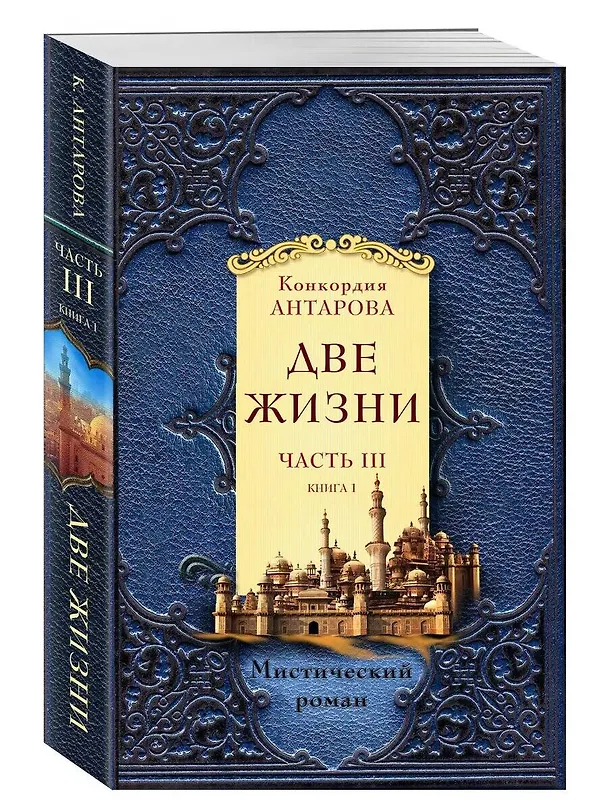 Книга Две жизни. Часть 3. Комплект из двух книг (Конкордия Антарова) — 5