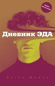 Дневник Эда