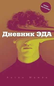 Книга Дневник Эда (Антон Мамон)