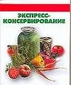 Экспресс - консервирование