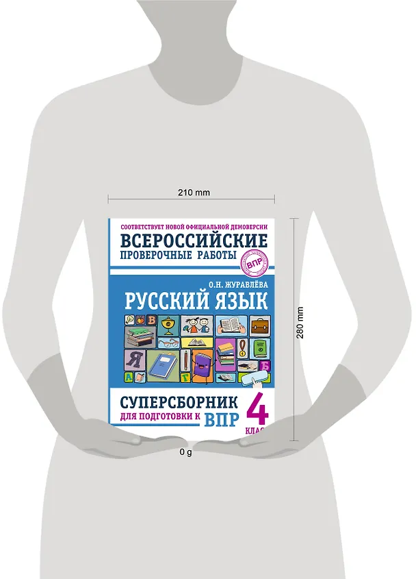 Книга Русский язык. Суперсборник для подготовки к ВПР. 4 класс (Ольга Журавлева) — 8