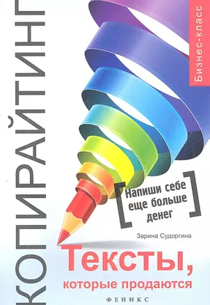 Копирайтинг : тексты, которые продаются / 2-е изд. — 2341262 — 1