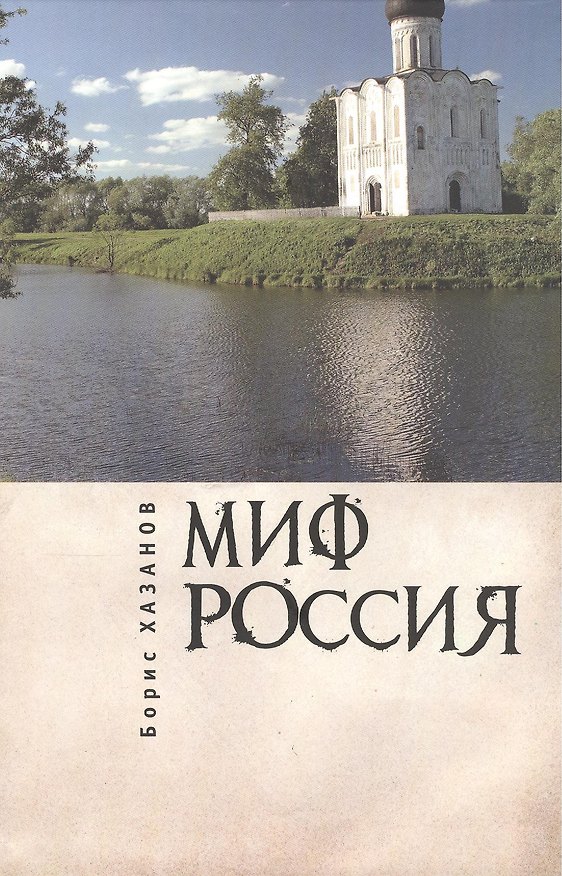 Книга Миф Россия.Очерки роман.политологии (Борис Хазанов) — 1