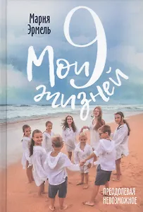 Мои девять жизней. Преодолевая невозможное