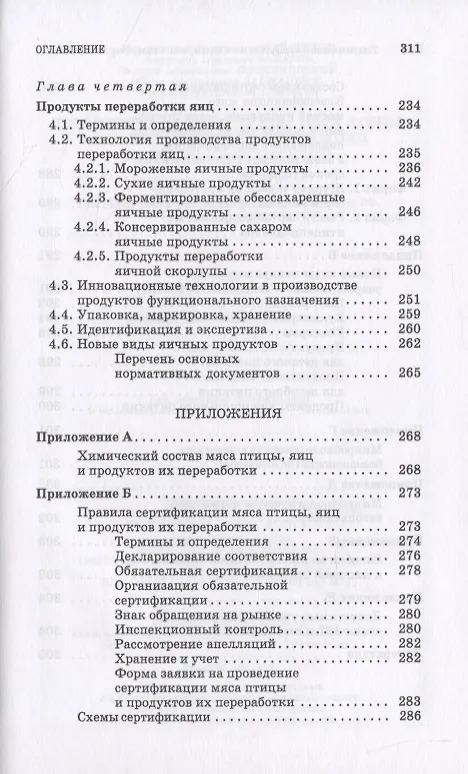 Книга Товароведение и экспертиза мяса птицы, яиц и продуктов их переработки. Качество и безопасность () — 4