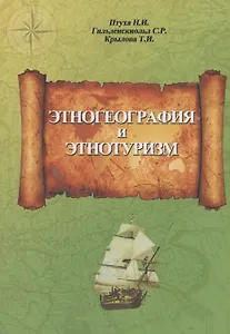 Этногеография и этнотуризм