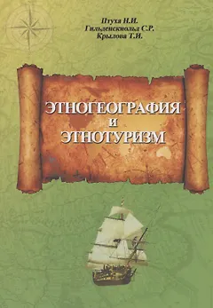 Этногеография и этнотуризм