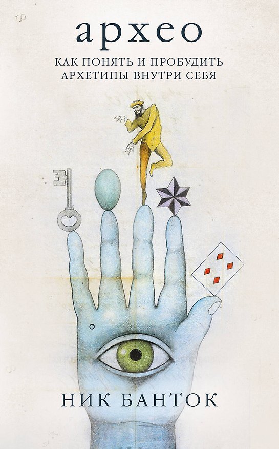 Книга Архео. Метафорические карты ваших внутренних архетипов (42 карты и руководство в подарочном оформлении) (Ник Банток) — 1