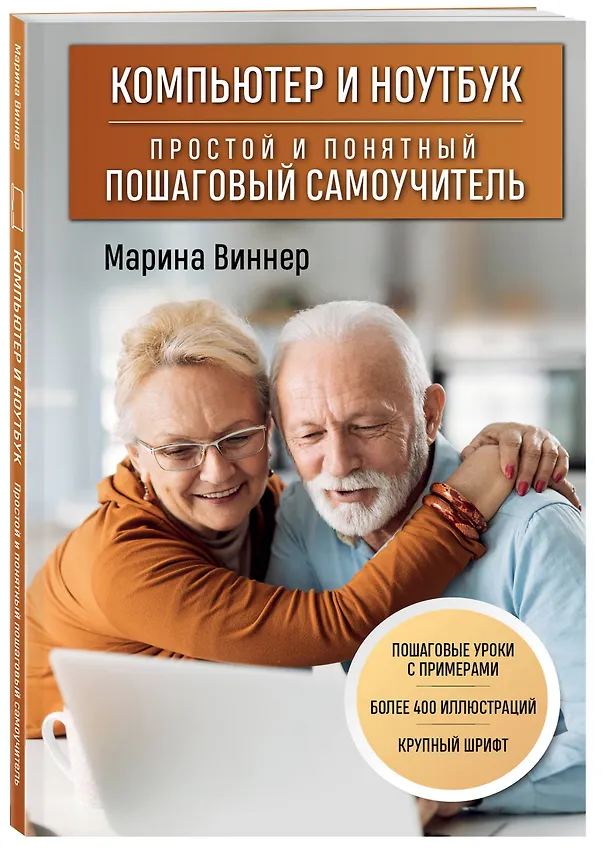 Книга Компьютер и ноутбук. Простой и понятный пошаговый самоучитель (Марина Виннер) — 4