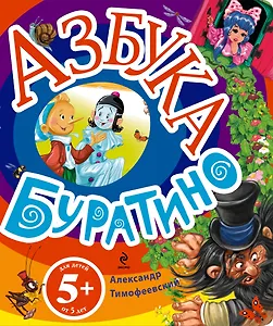 Азбука Буратино