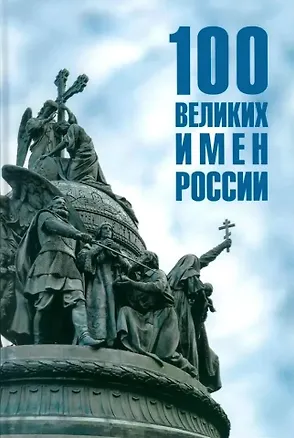 Книга Сто великих имен России (Полина Ребенина)