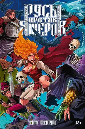 Книга Русы против Ящеров. Том второй (Александр Кондратьев, Дмитрий Чинов)