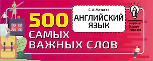 Книга Английский язык. 500 самых важных слов (Сергей Матвеев)