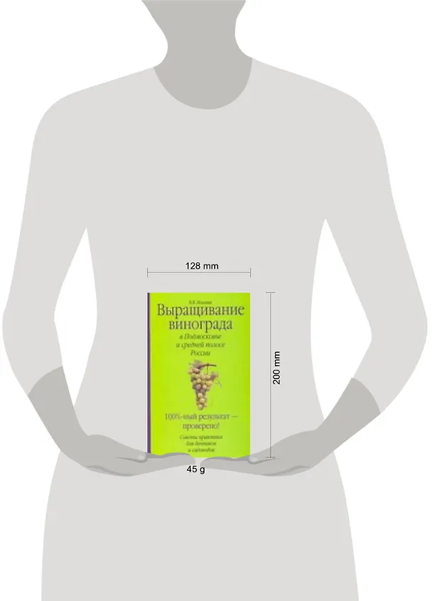 Книга Выращивание винограда в Подмосковье и средней полосе России (мягк). Жвакин В. (Аст) (Виктор Жвакин) — 2